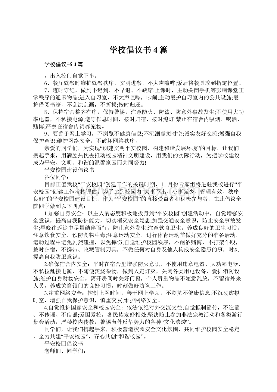 学校倡议书4篇Word文档下载推荐.docx_第1页