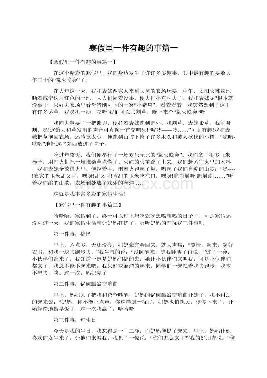 寒假里一件有趣的事篇一Word下载.docx_第1页