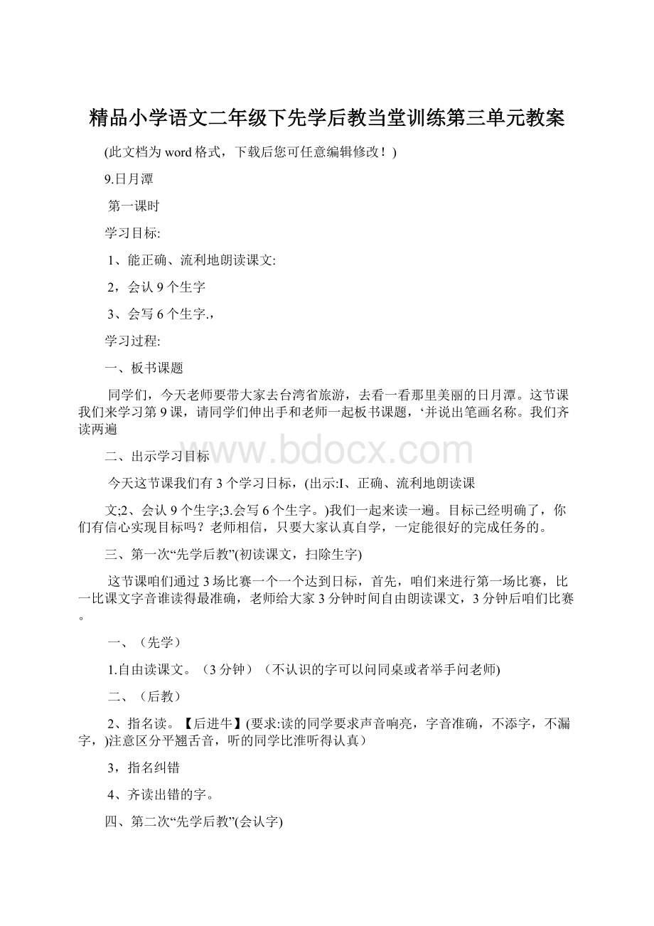 精品小学语文二年级下先学后教当堂训练第三单元教案.docx_第1页