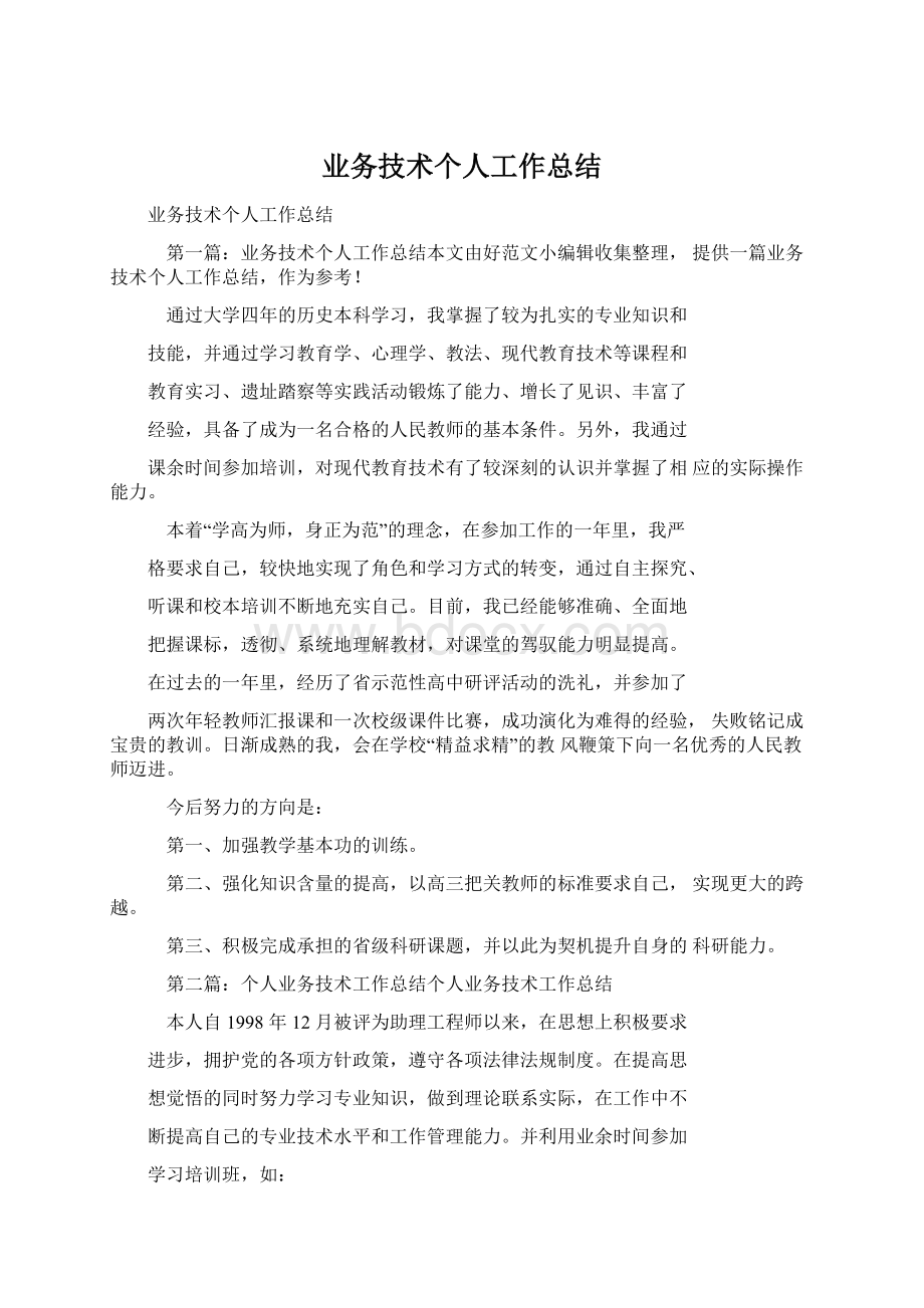 业务技术个人工作总结Word文件下载.docx_第1页