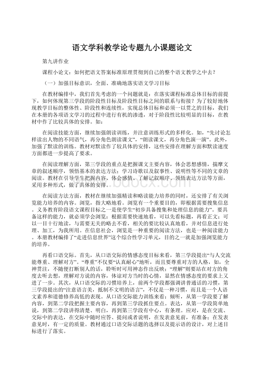 语文学科教学论专题九小课题论文Word文档格式.docx_第1页