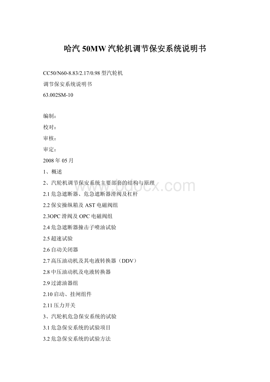 哈汽50MW汽轮机调节保安系统说明书Word文档下载推荐.docx_第1页