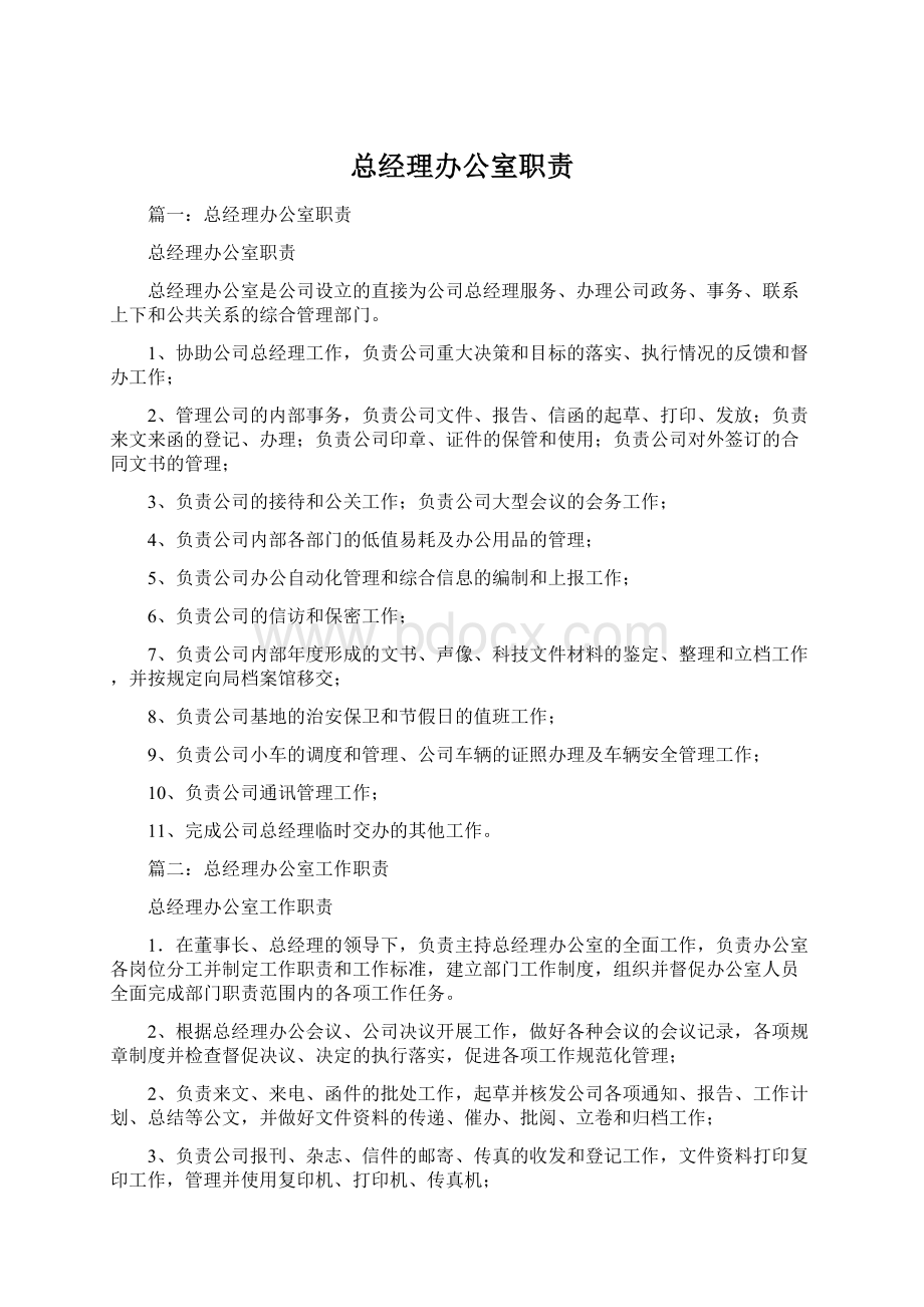 总经理办公室职责Word文档下载推荐.docx_第1页