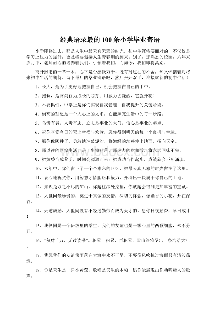 经典语录最的100条小学毕业寄语Word文档下载推荐.docx