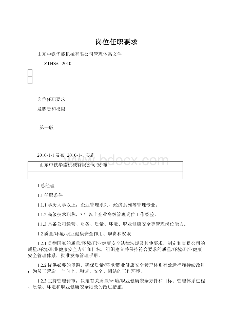 岗位任职要求.docx_第1页