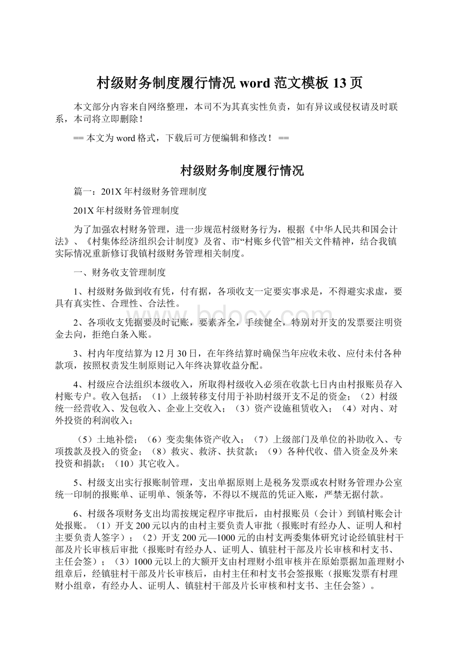 村级财务制度履行情况word范文模板 13页Word文档下载推荐.docx_第1页