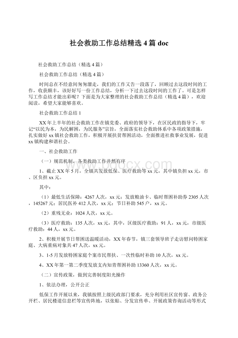 社会救助工作总结精选4篇docWord文档下载推荐.docx