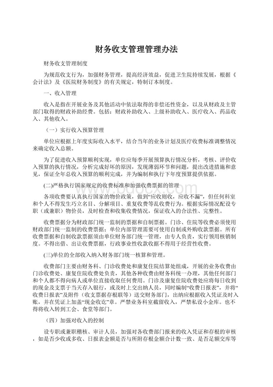 财务收支管理管理办法.docx