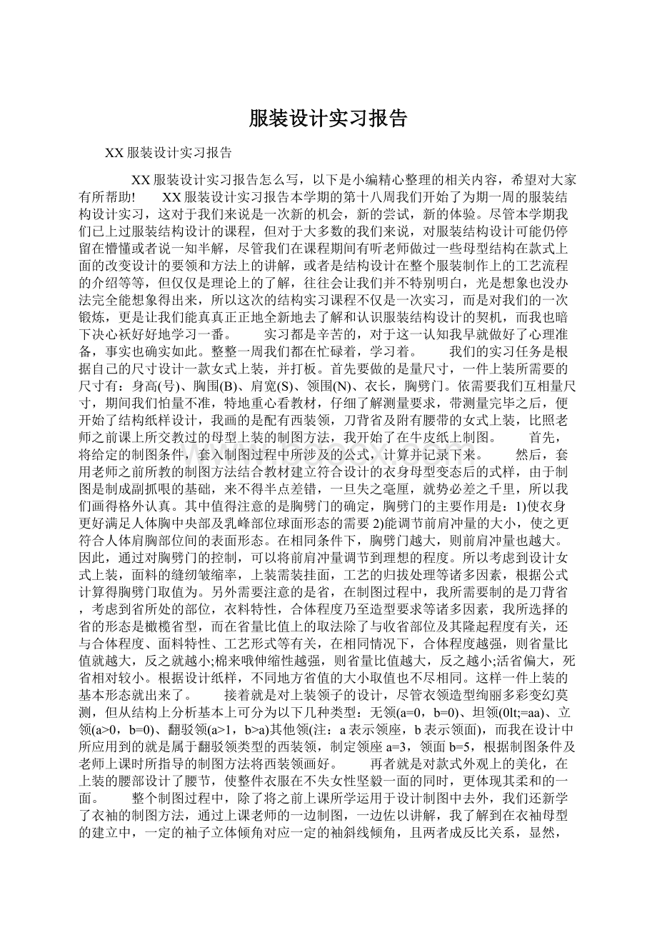 服装设计实习报告.docx_第1页