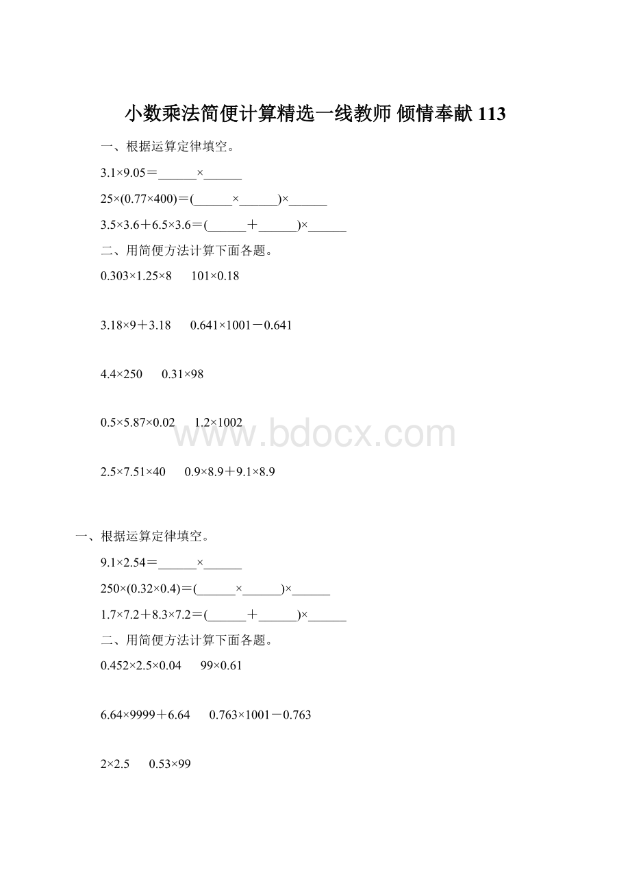 小数乘法简便计算精选一线教师 倾情奉献 113Word格式文档下载.docx_第1页