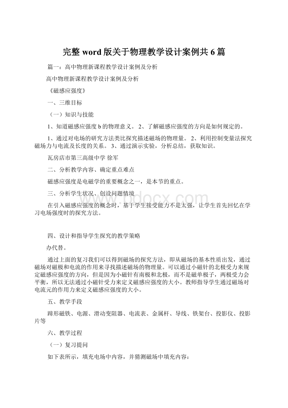 完整word版关于物理教学设计案例共6篇Word下载.docx