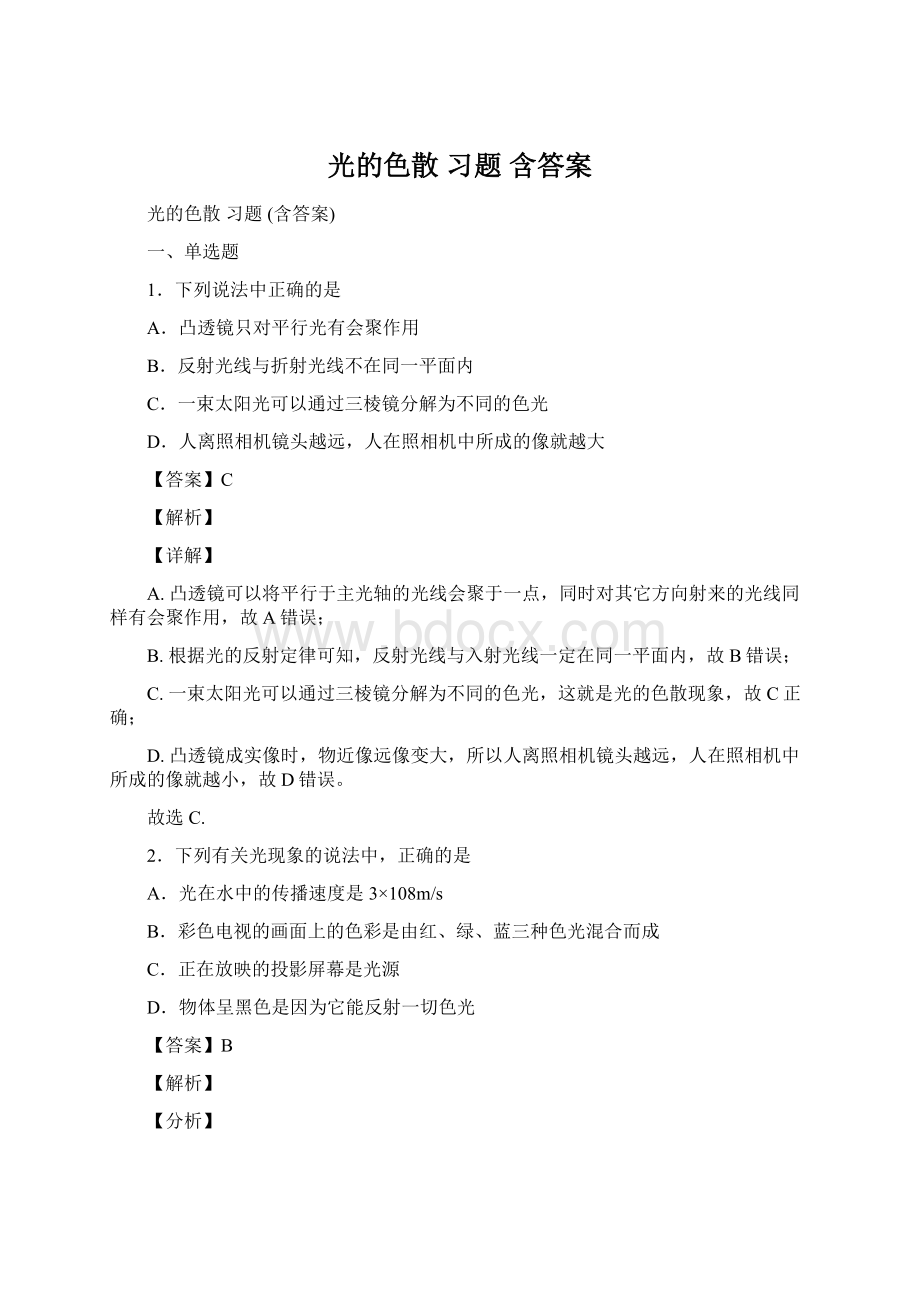 光的色散 习题 含答案.docx_第1页