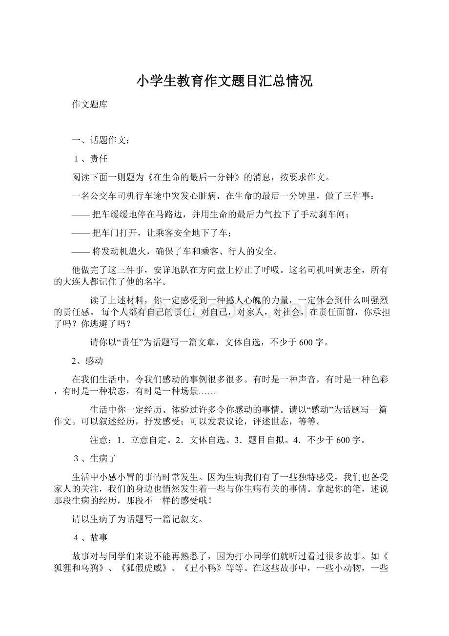 小学生教育作文题目汇总情况Word格式文档下载.docx_第1页