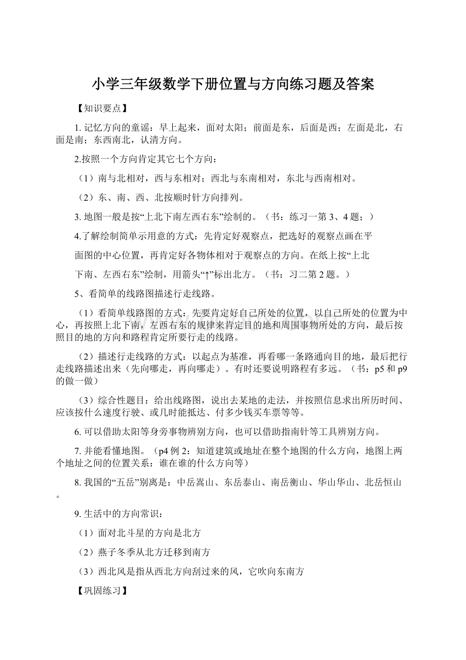 小学三年级数学下册位置与方向练习题及答案Word格式文档下载.docx