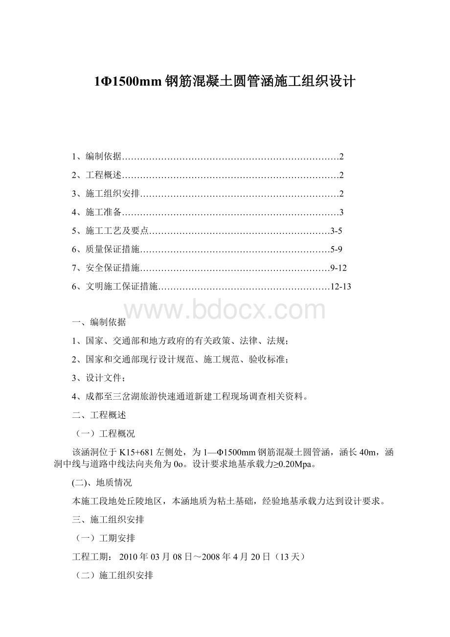 1Φ1500mm钢筋混凝土圆管涵施工组织设计.docx_第1页