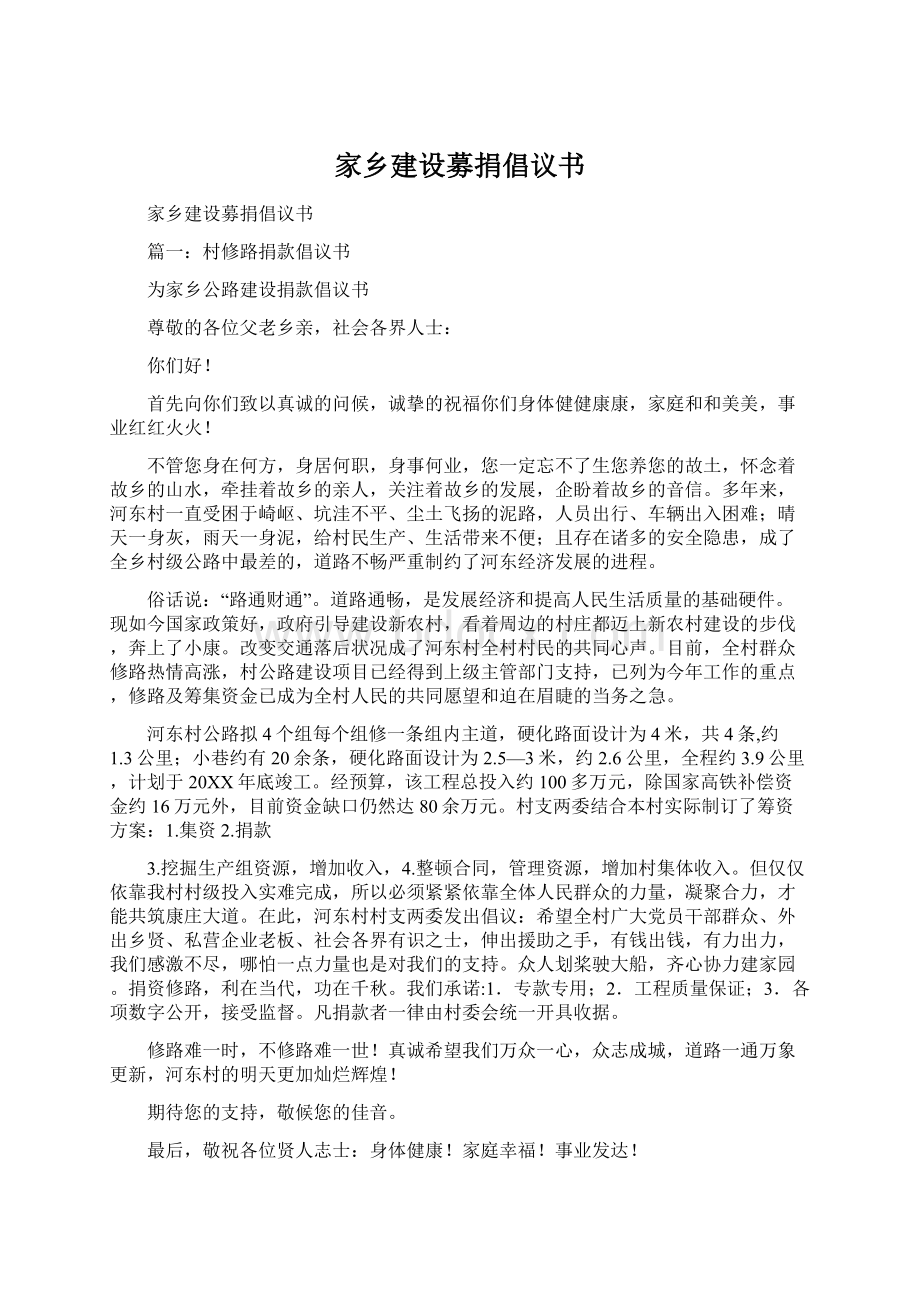 家乡建设募捐倡议书Word文档下载推荐.docx