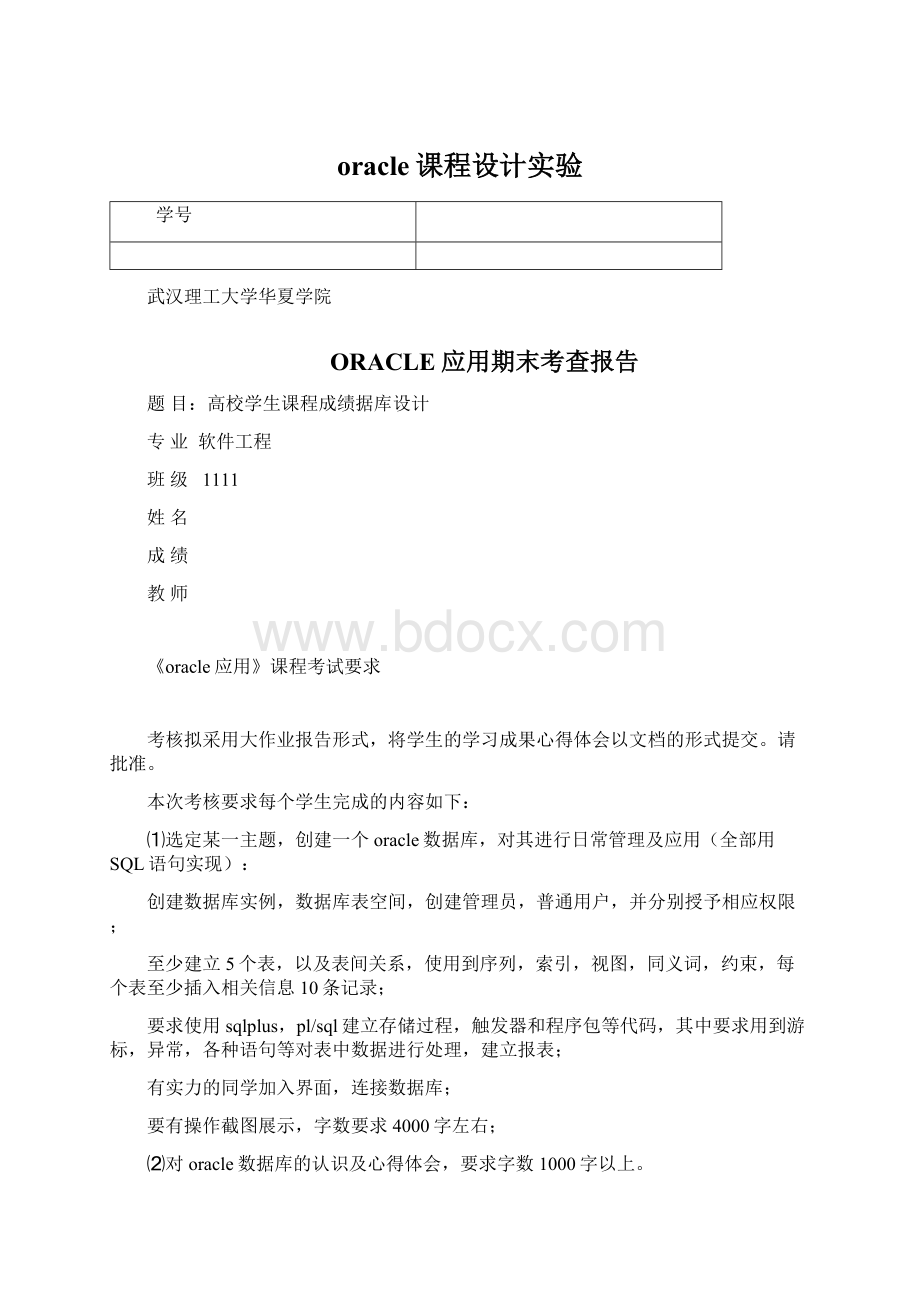 oracle课程设计实验Word下载.docx