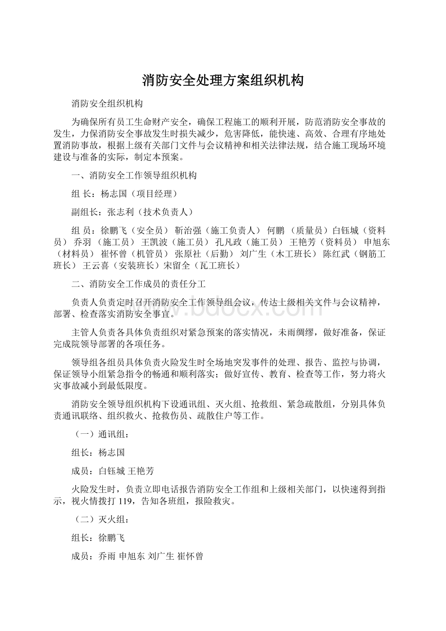 消防安全处理方案组织机构.docx