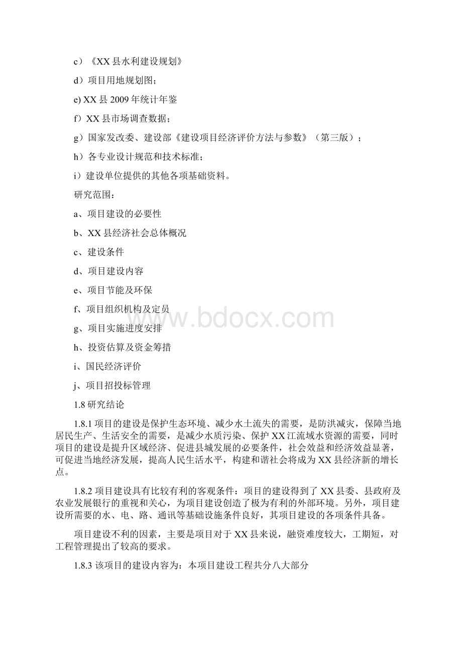 某河段水利综合治理工程可行性研究报告.docx_第3页