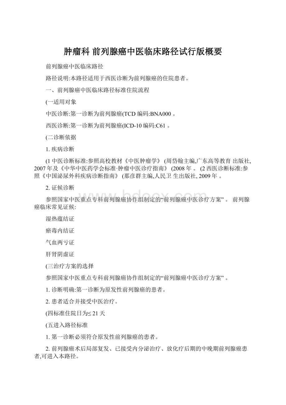 肿瘤科 前列腺癌中医临床路径试行版概要.docx_第1页