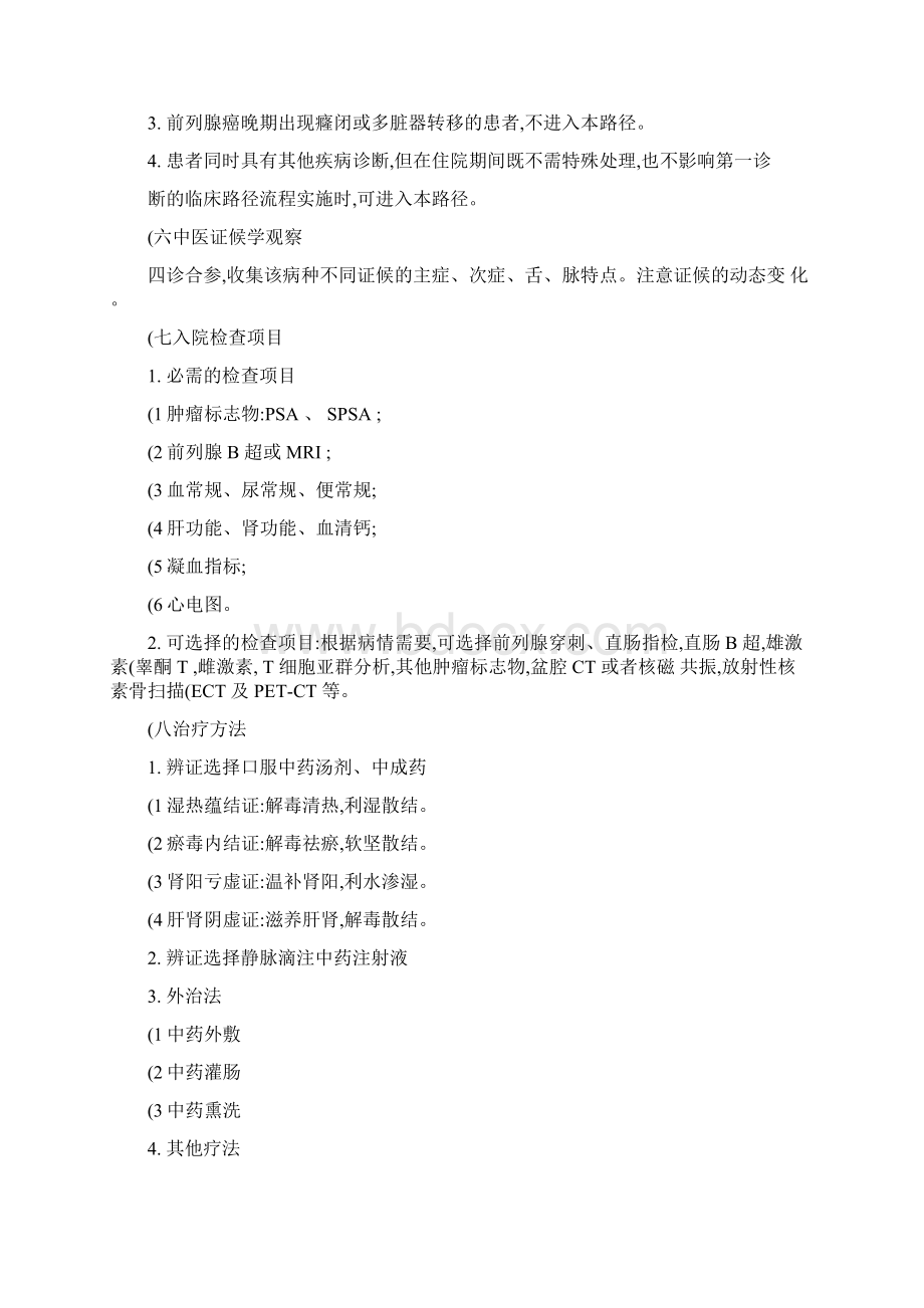 肿瘤科 前列腺癌中医临床路径试行版概要Word文档下载推荐.docx_第2页