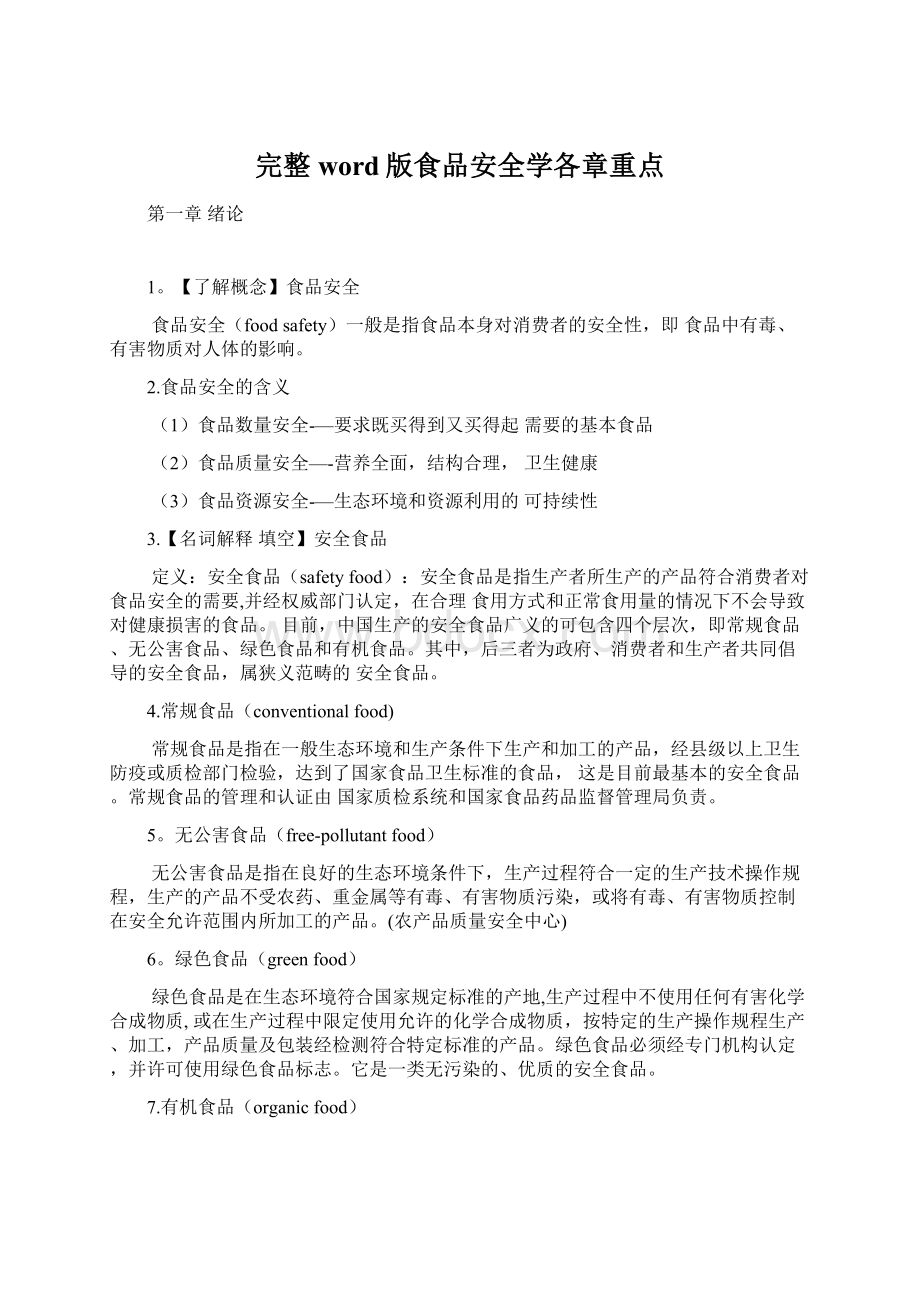 完整word版食品安全学各章重点文档格式.docx_第1页