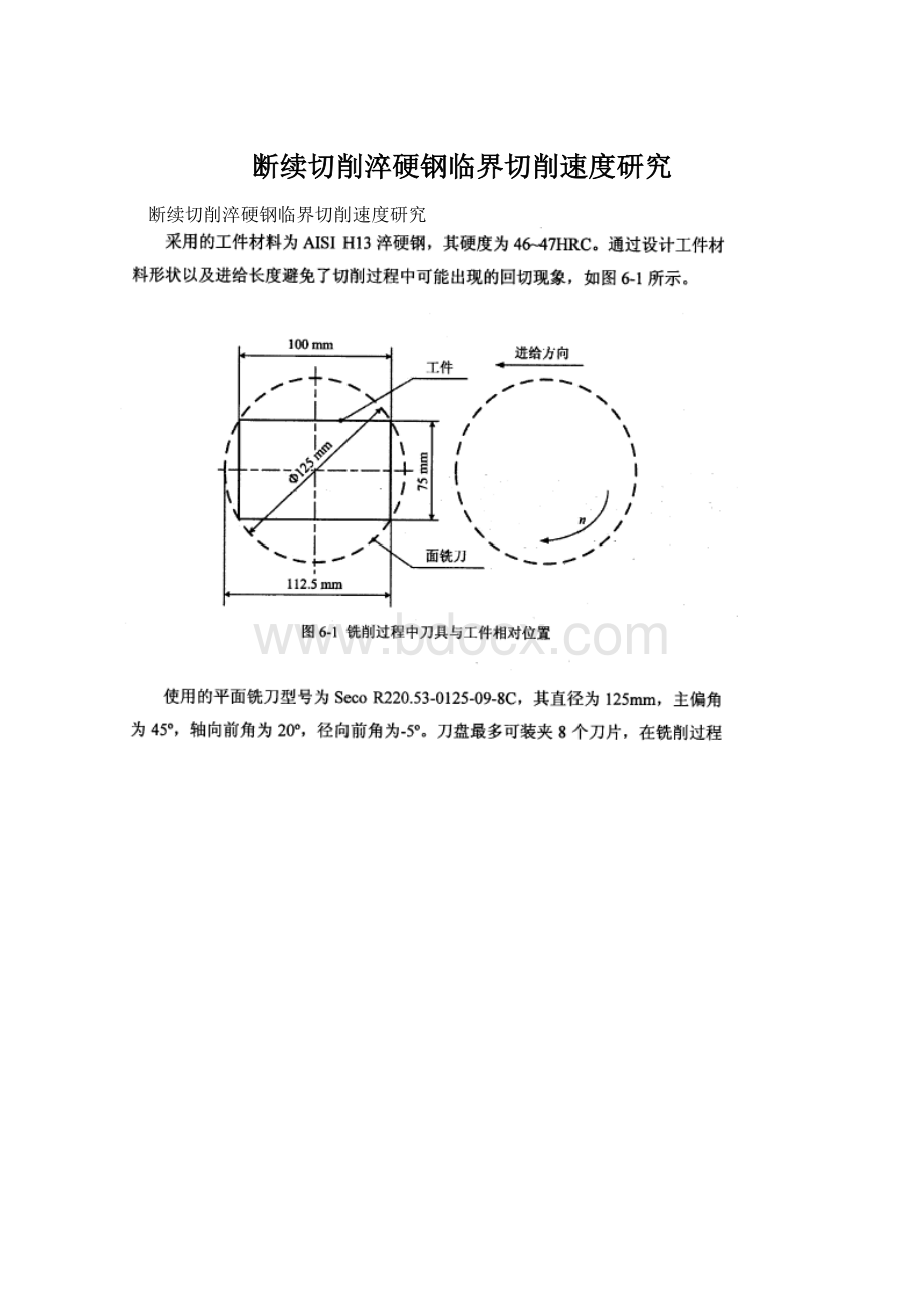 断续切削淬硬钢临界切削速度研究.docx_第1页