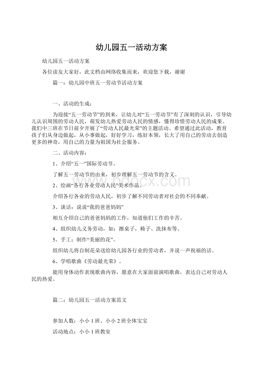 幼儿园五一活动方案文档格式.docx_第1页