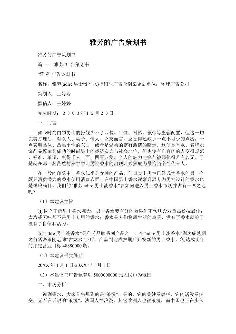 雅芳的广告策划书文档格式.docx_第1页