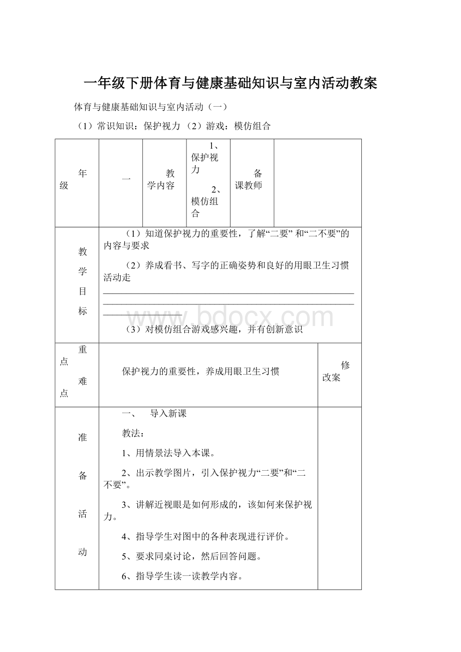 一年级下册体育与健康基础知识与室内活动教案Word文件下载.docx