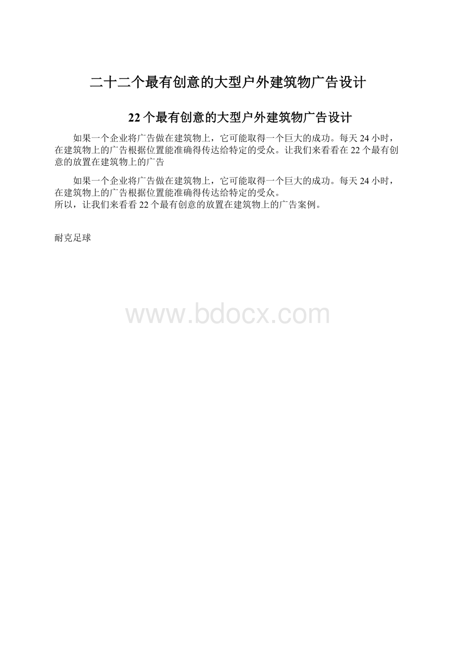 二十二个最有创意的大型户外建筑物广告设计.docx_第1页