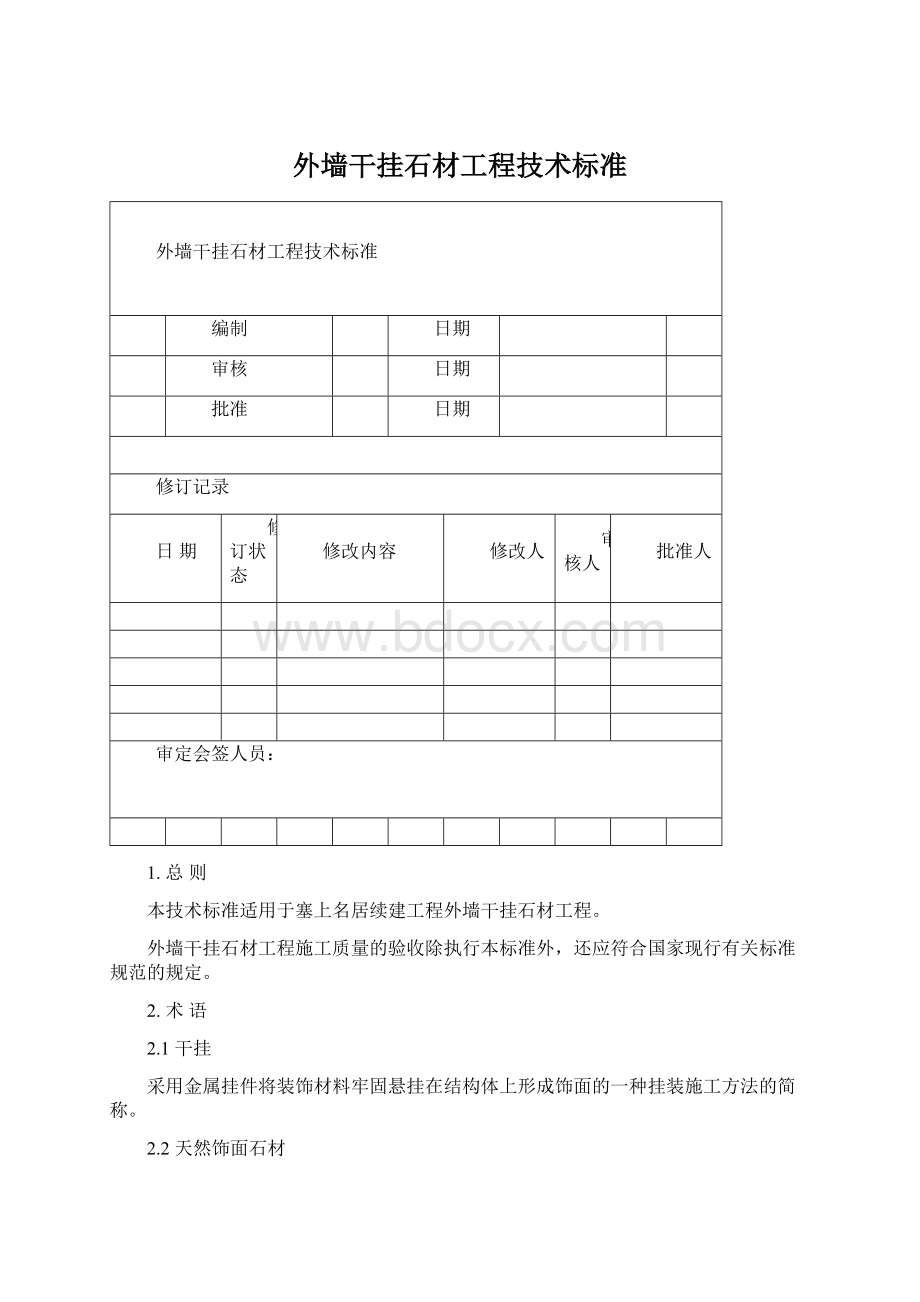 外墙干挂石材工程技术标准Word文件下载.docx