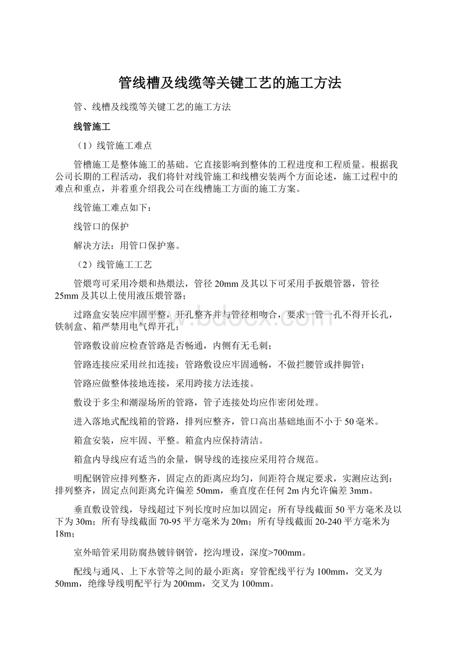 管线槽及线缆等关键工艺的施工方法Word文档下载推荐.docx_第1页