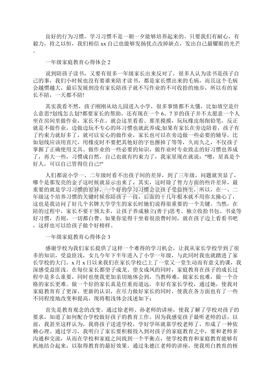 关于一年级家庭教育心得体会.docx_第3页