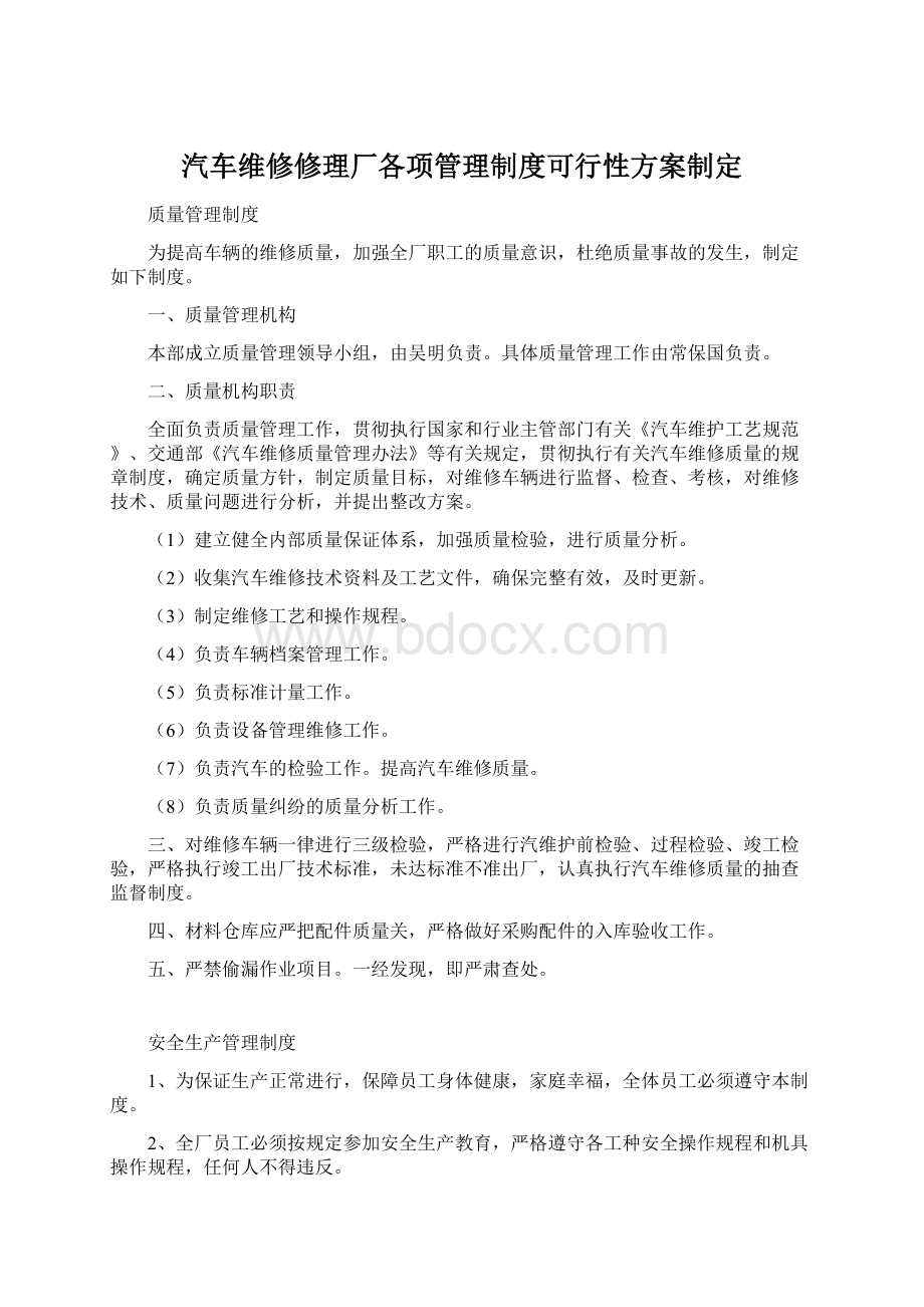 汽车维修修理厂各项管理制度可行性方案制定Word下载.docx_第1页