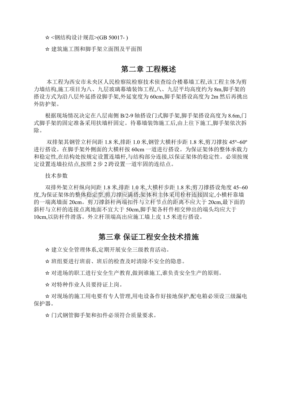 人民检察院检察技术侦查综合楼外墙工程脚手架施工方案Word文件下载.docx_第2页