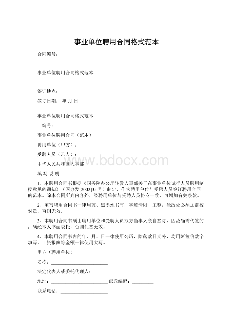 事业单位聘用合同格式范本Word文件下载.docx_第1页