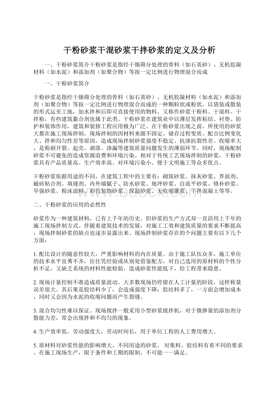 干粉砂浆干混砂浆干拌砂浆的定义及分析Word下载.docx_第1页