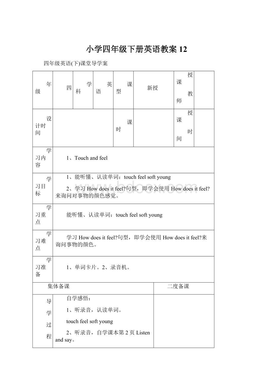 小学四年级下册英语教案12Word下载.docx