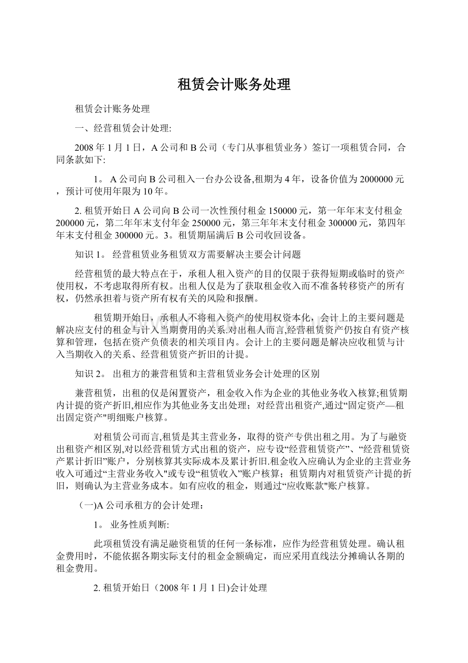 租赁会计账务处理Word文档格式.docx_第1页