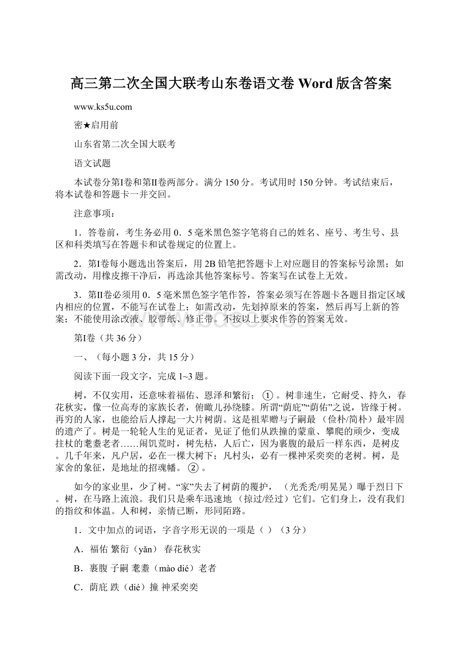 高三第二次全国大联考山东卷语文卷Word版含答案Word文档下载推荐.docx_第1页