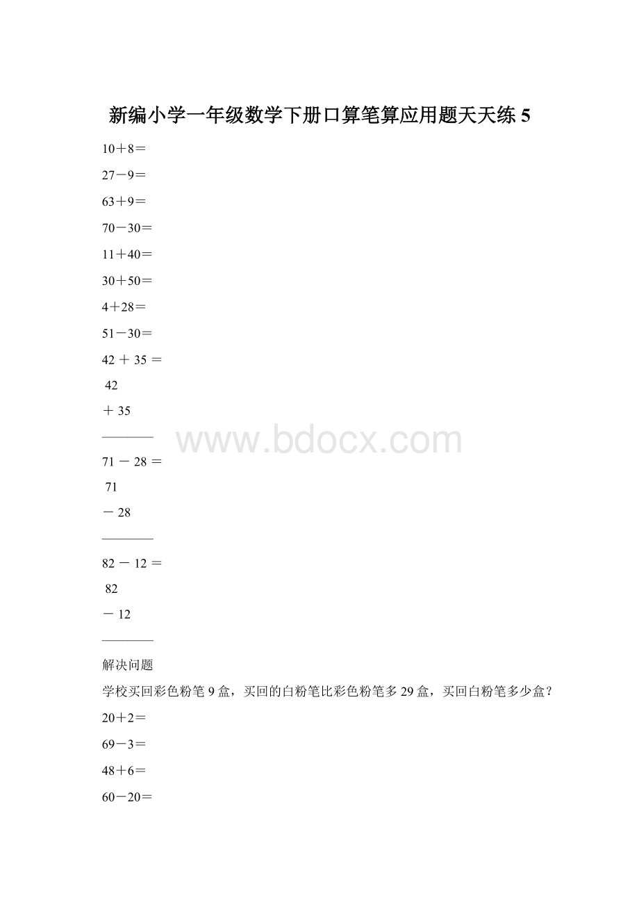 新编小学一年级数学下册口算笔算应用题天天练5Word文件下载.docx_第1页