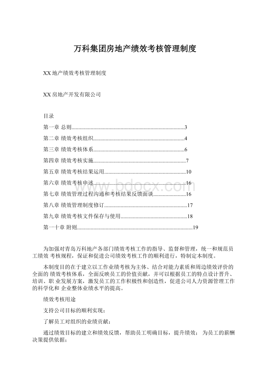 万科集团房地产绩效考核管理制度Word文件下载.docx_第1页