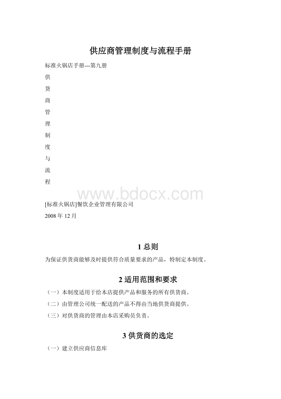 供应商管理制度与流程手册Word下载.docx