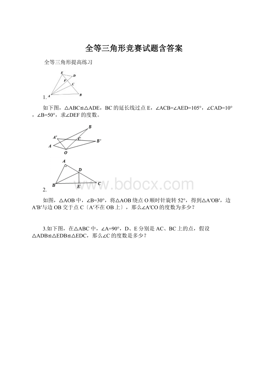 全等三角形竞赛试题含答案Word文档下载推荐.docx_第1页