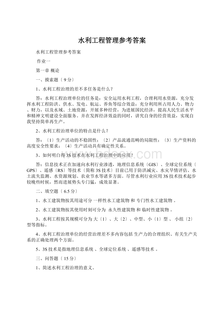 水利工程管理参考答案.docx_第1页