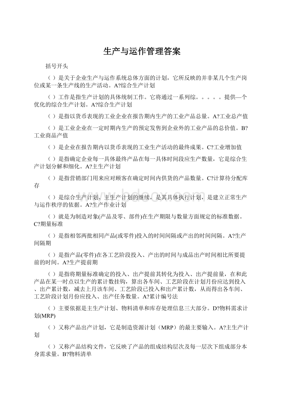 生产与运作管理答案.docx_第1页