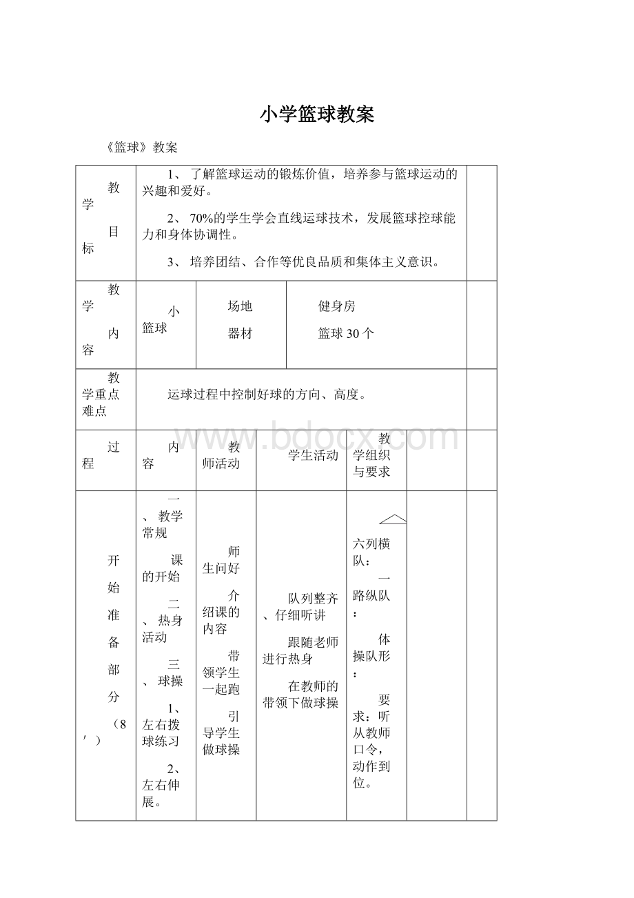 小学篮球教案Word文档下载推荐.docx_第1页