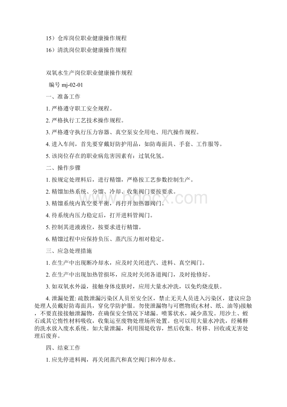 化学品企业岗位职业健康操作规程.docx_第2页