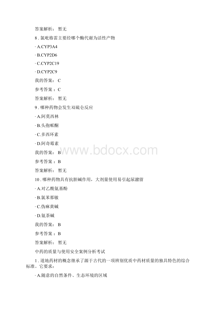 执业药师的继续教育部分答案docWord文档格式.docx_第3页